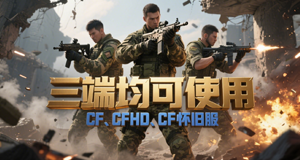 三端均可使用CF辅助